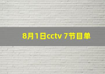 8月1日cctv 7节目单